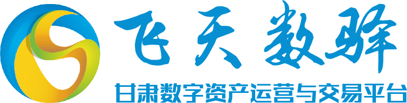 甘肃数字资产运营与交易平台